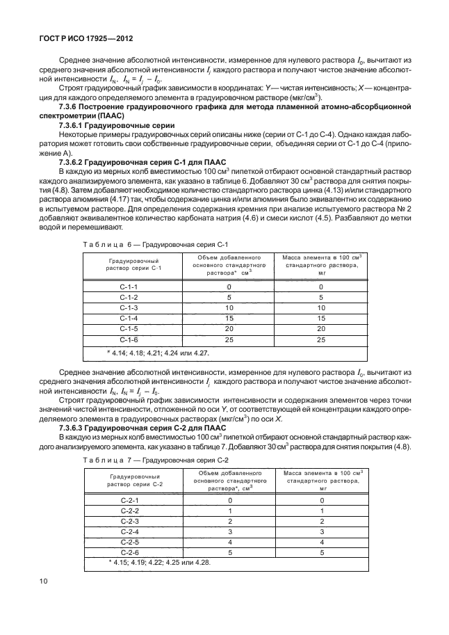 ГОСТ Р ИСО 17925-2012