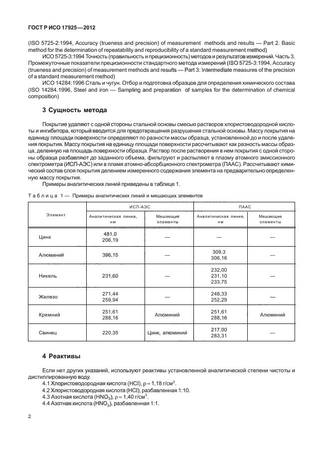 ГОСТ Р ИСО 17925-2012