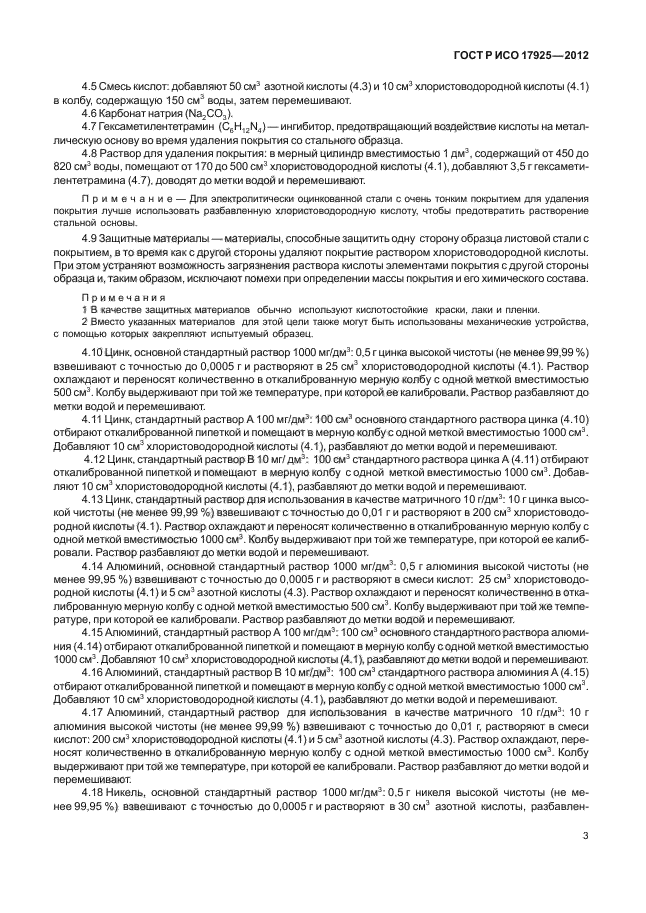 ГОСТ Р ИСО 17925-2012