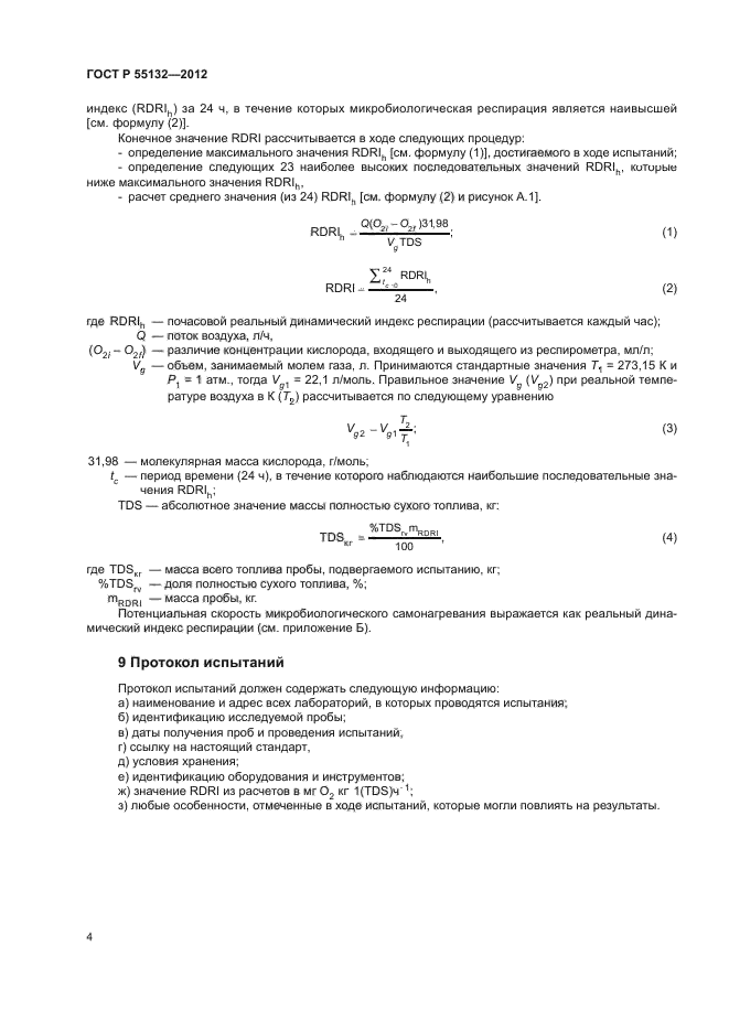 ГОСТ Р 55132-2012