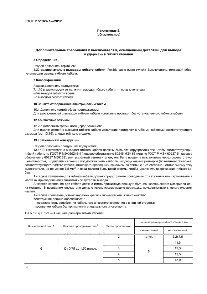 ГОСТ Р 51324.1-2012