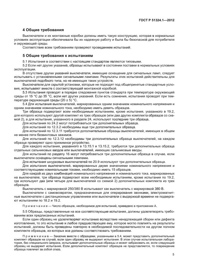 ГОСТ Р 51324.1-2012