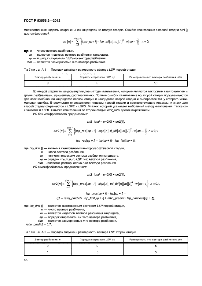 ГОСТ Р 53556.2-2012