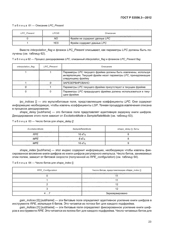 ГОСТ Р 53556.3-2012