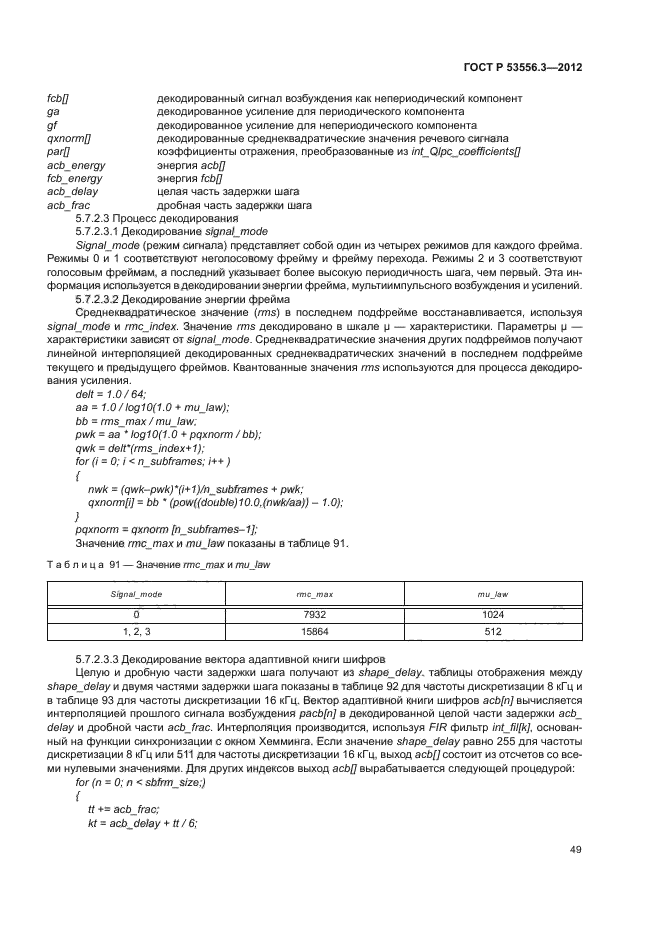 ГОСТ Р 53556.3-2012