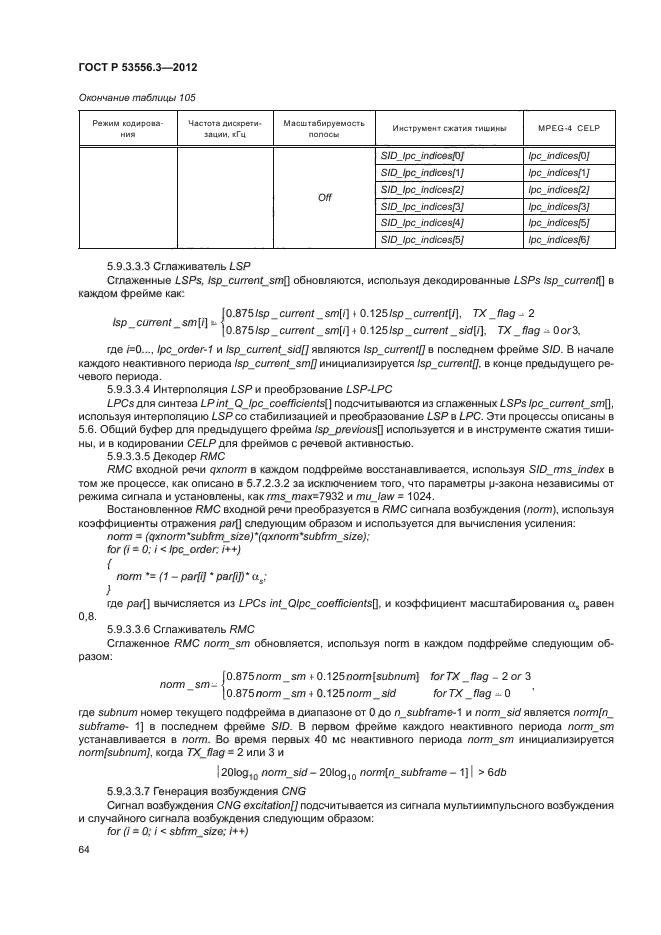 ГОСТ Р 53556.3-2012