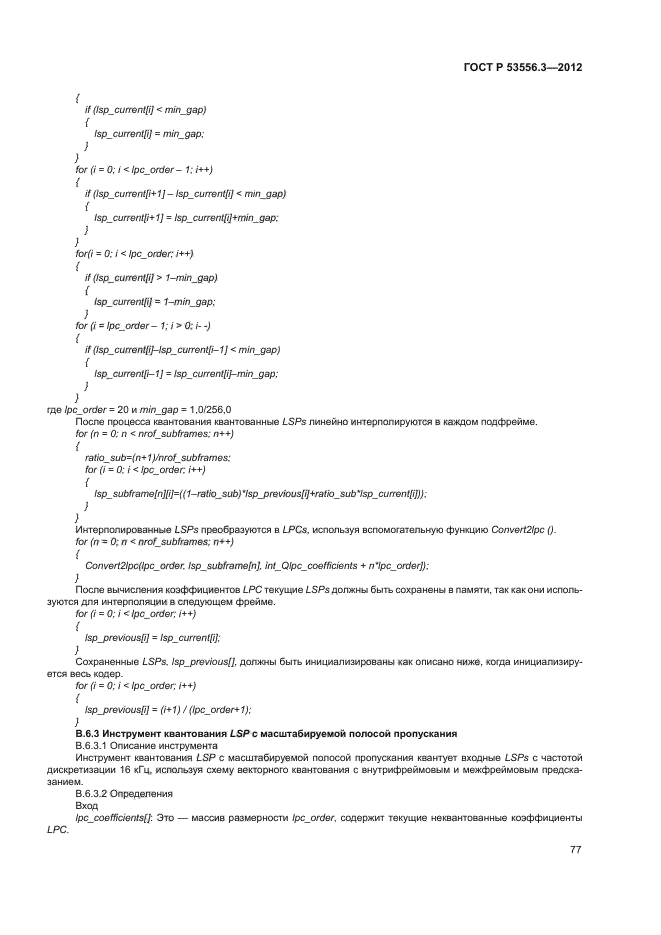 ГОСТ Р 53556.3-2012