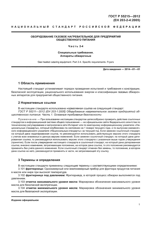 ГОСТ Р 55215-2012