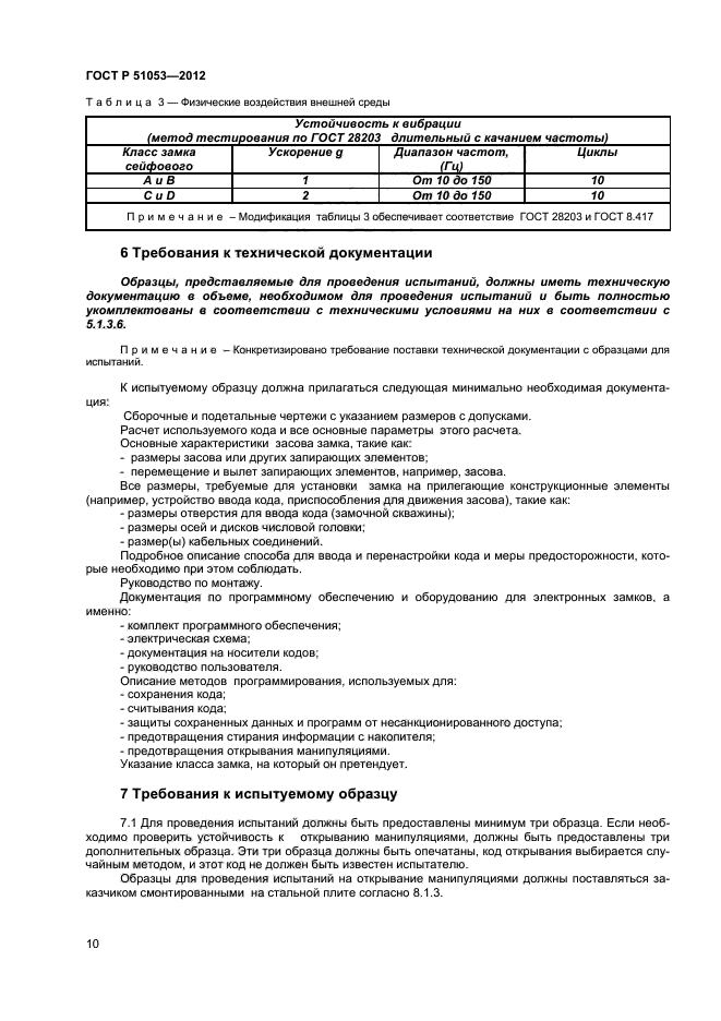 ГОСТ Р 51053-2012