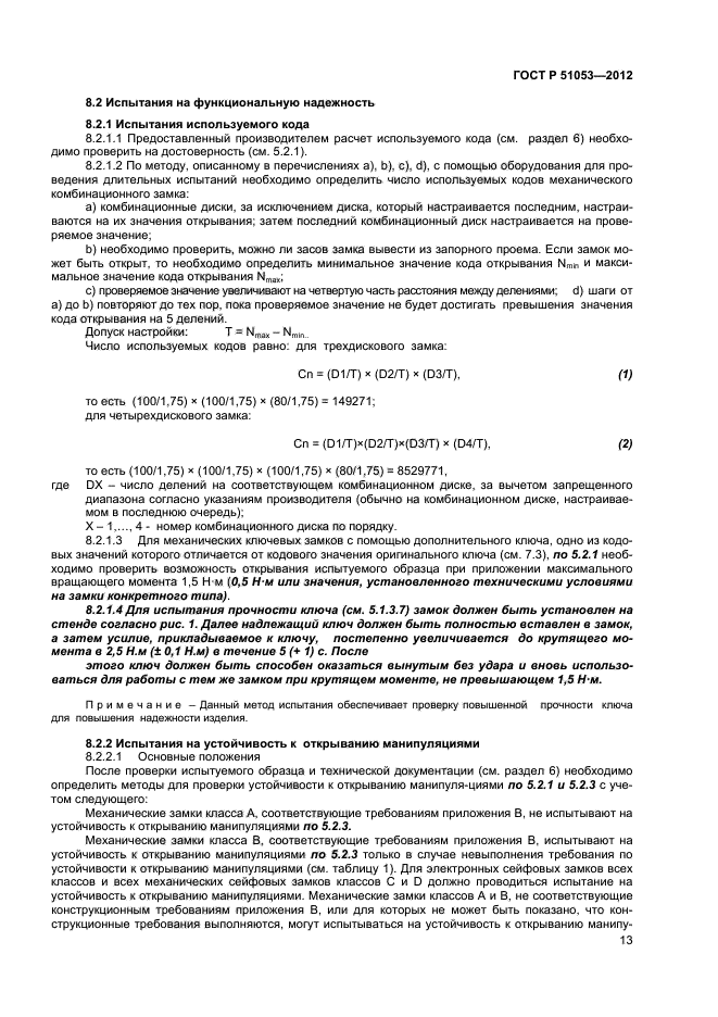 ГОСТ Р 51053-2012