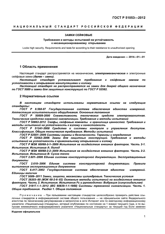 ГОСТ Р 51053-2012