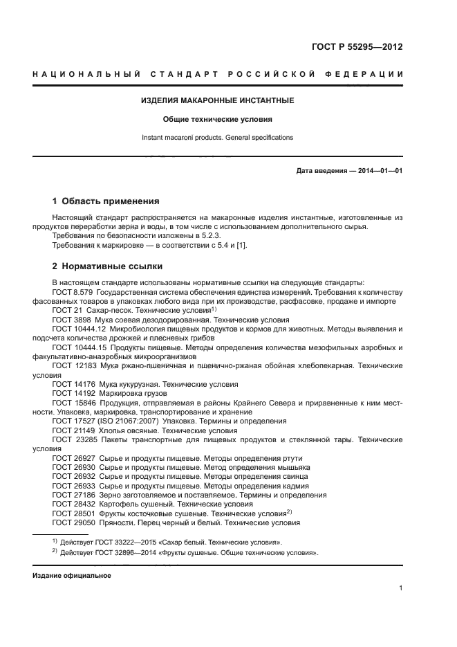 ГОСТ Р 55295-2012