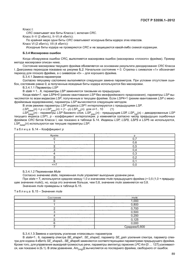 ГОСТ Р 53556.1-2012