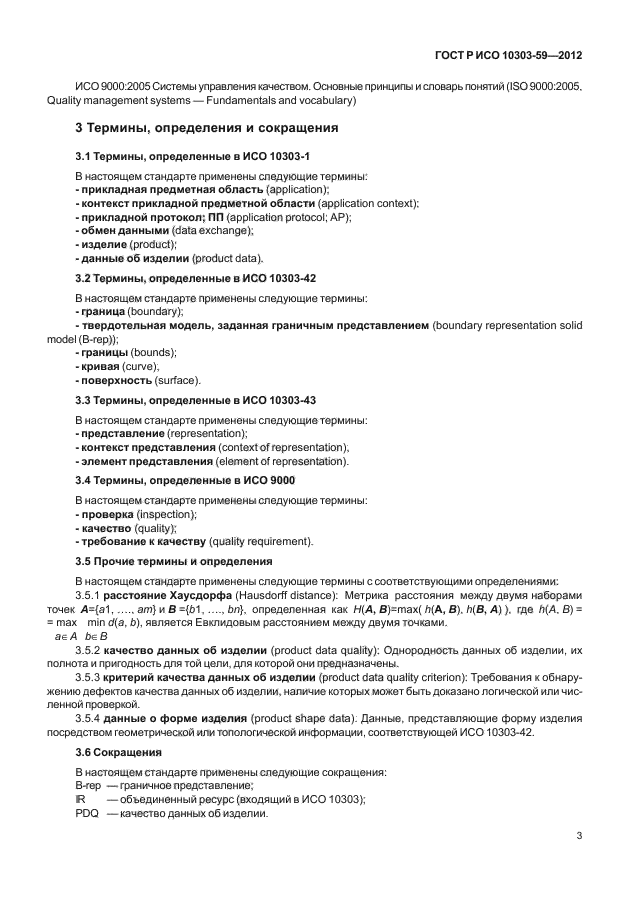 ГОСТ Р ИСО 10303-59-2012