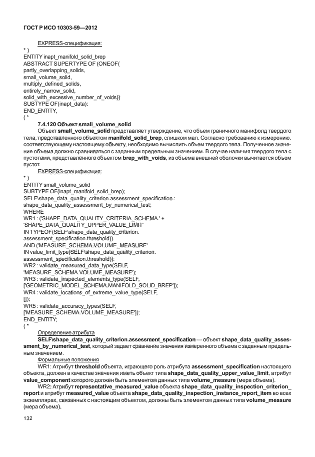 ГОСТ Р ИСО 10303-59-2012