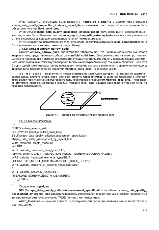 ГОСТ Р ИСО 10303-59-2012