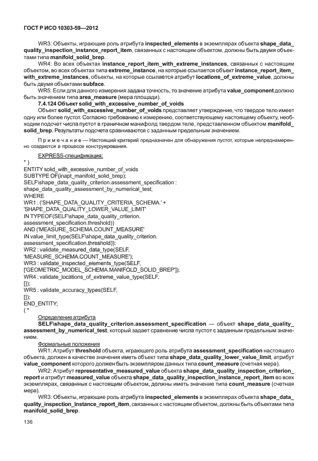 ГОСТ Р ИСО 10303-59-2012