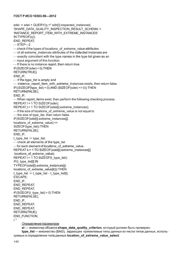 ГОСТ Р ИСО 10303-59-2012