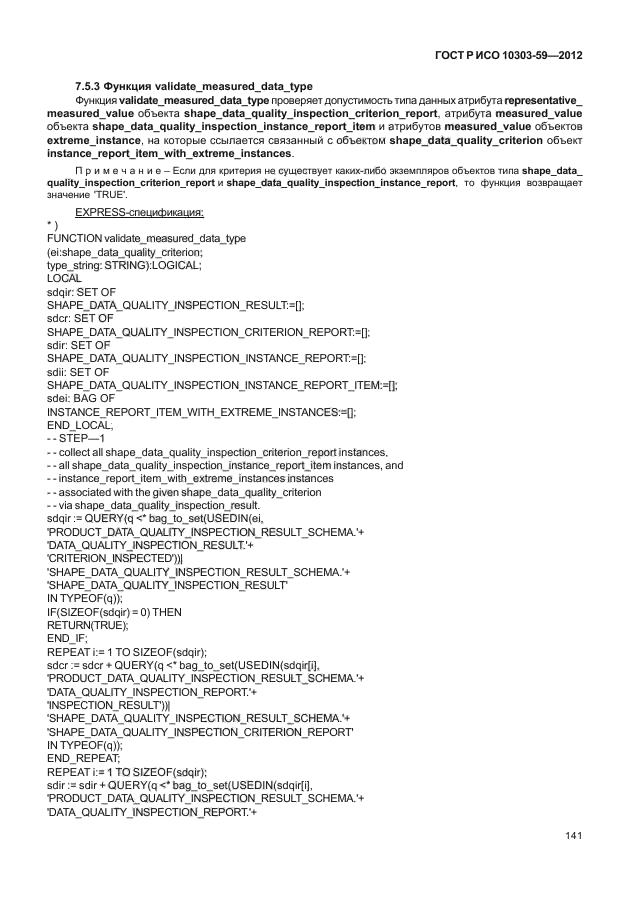 ГОСТ Р ИСО 10303-59-2012