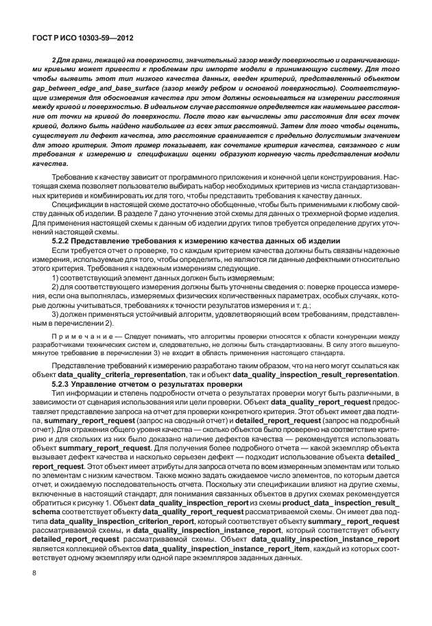 ГОСТ Р ИСО 10303-59-2012