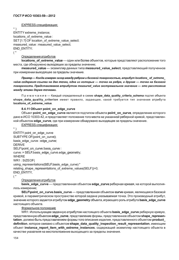 ГОСТ Р ИСО 10303-59-2012