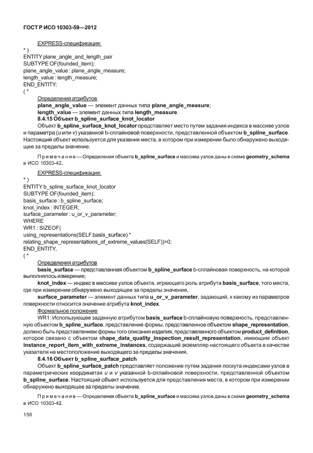 ГОСТ Р ИСО 10303-59-2012