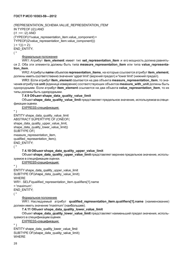 ГОСТ Р ИСО 10303-59-2012