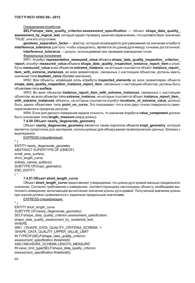 ГОСТ Р ИСО 10303-59-2012