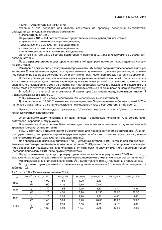 ГОСТ Р 51324.2.4-2012