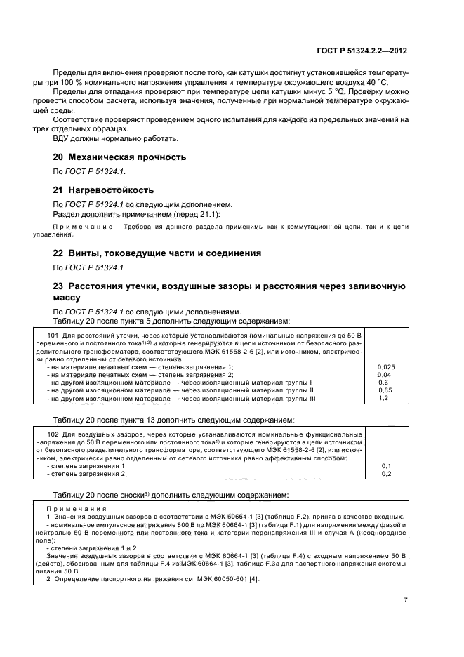 ГОСТ Р 51324.2.2-2012