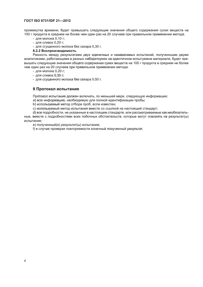 ГОСТ ISO 6731/IDF 21-2012