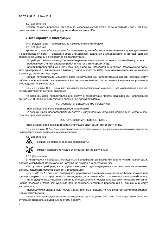 ГОСТ Р 52161.2.49-2012