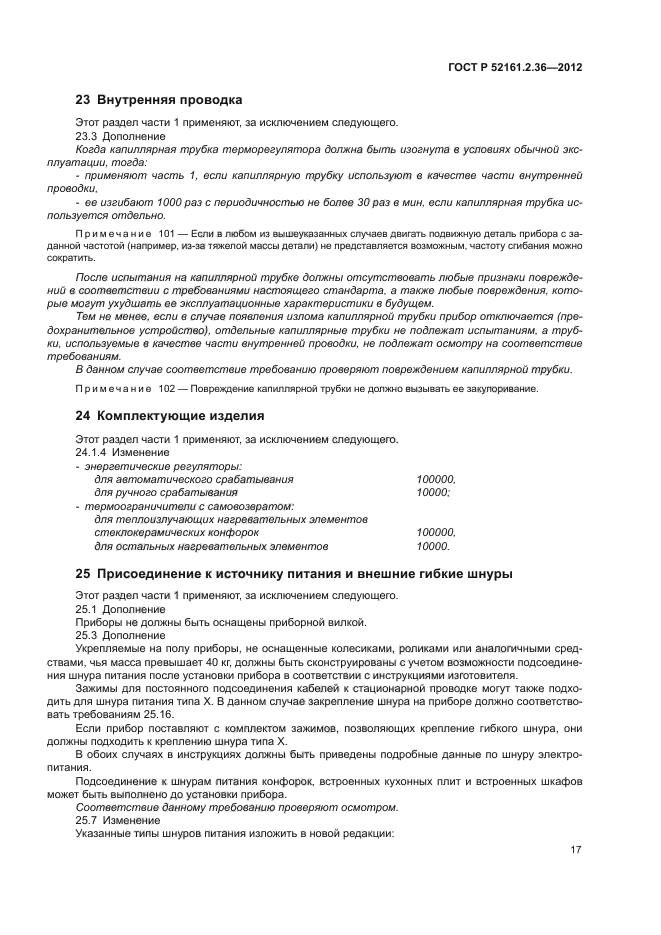 ГОСТ Р 52161.2.36-2012