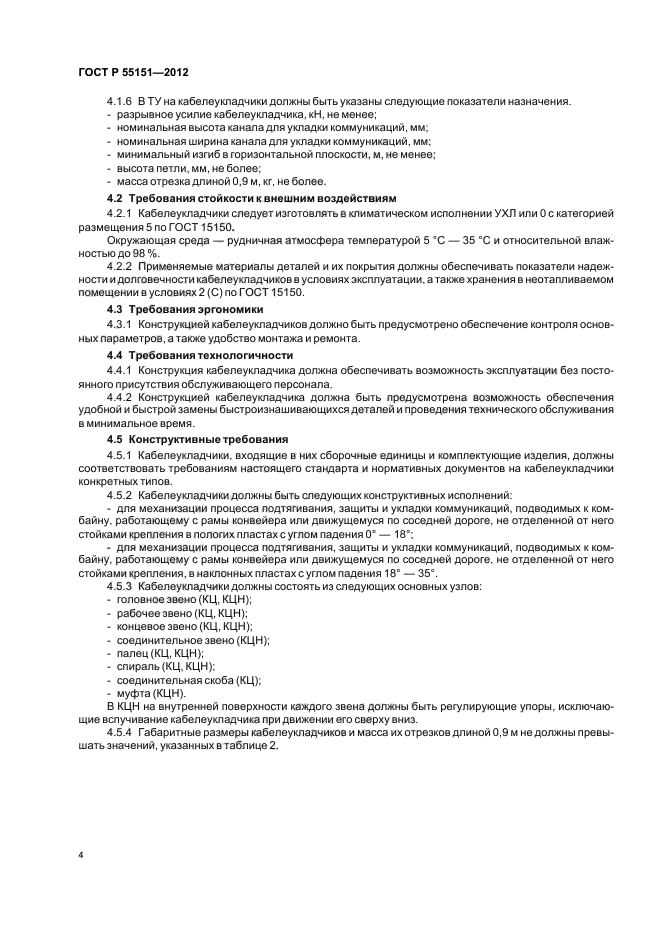 ГОСТ Р 55151-2012