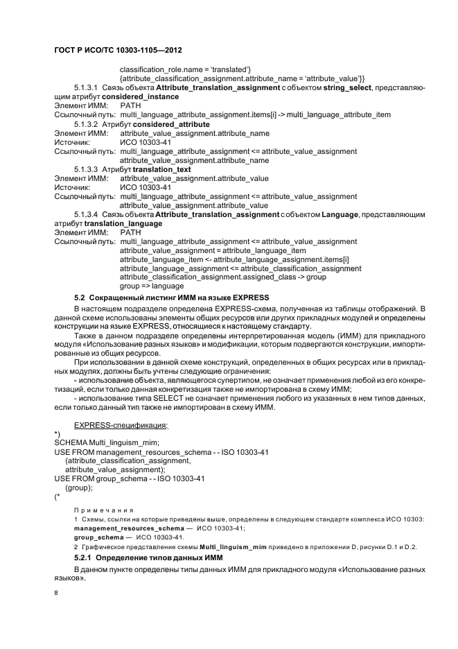 ГОСТ Р ИСО/ТС 10303-1105-2012