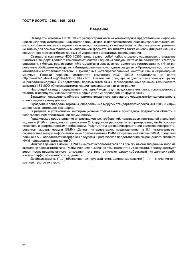 ГОСТ Р ИСО/ТС 10303-1105-2012