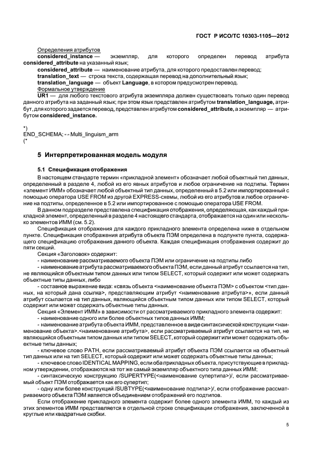 ГОСТ Р ИСО/ТС 10303-1105-2012