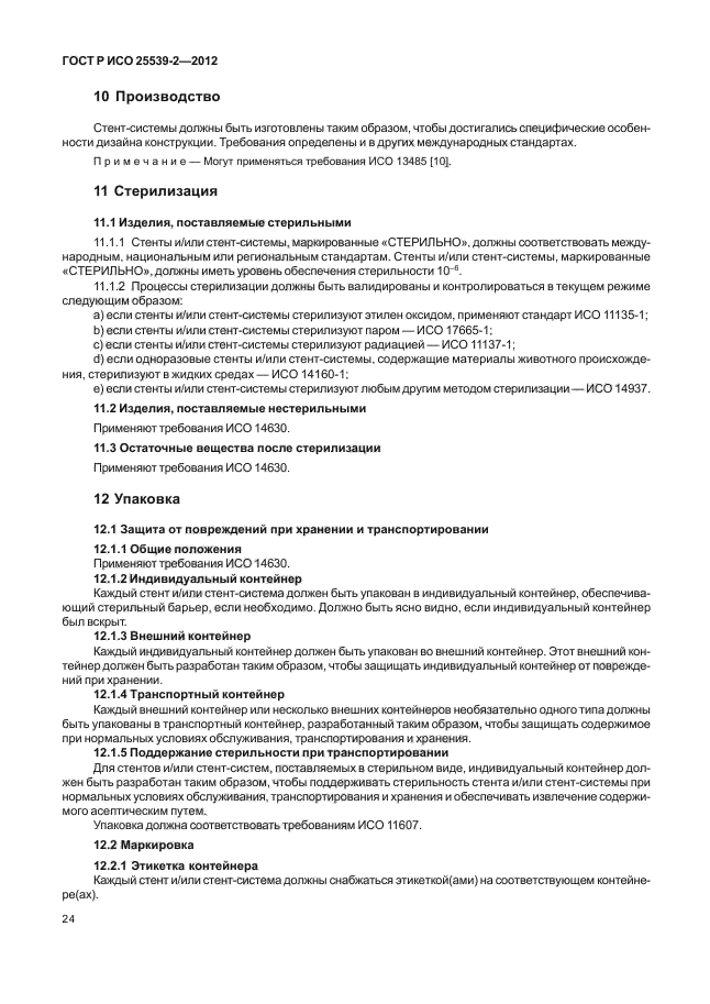 ГОСТ Р ИСО 25539-2-2012