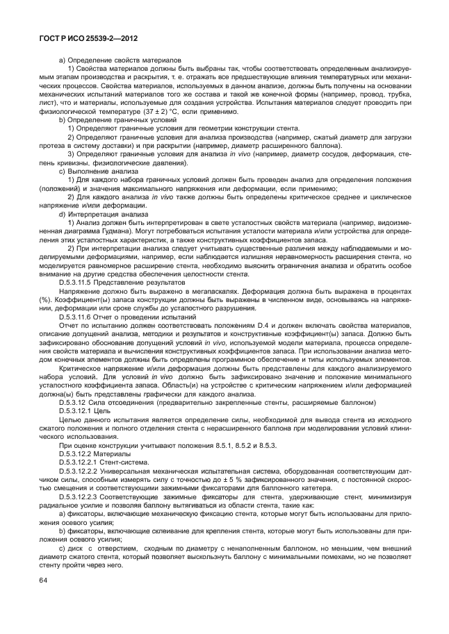 ГОСТ Р ИСО 25539-2-2012