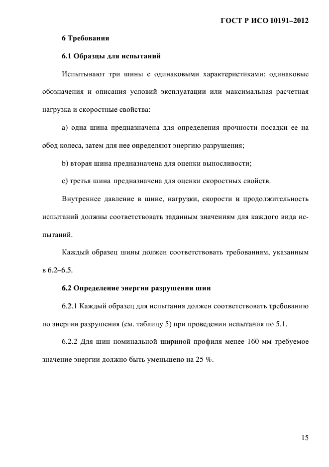 ГОСТ Р ИСО 10191-2012