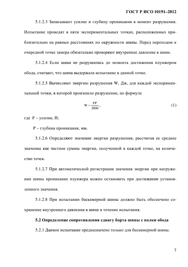 ГОСТ Р ИСО 10191-2012