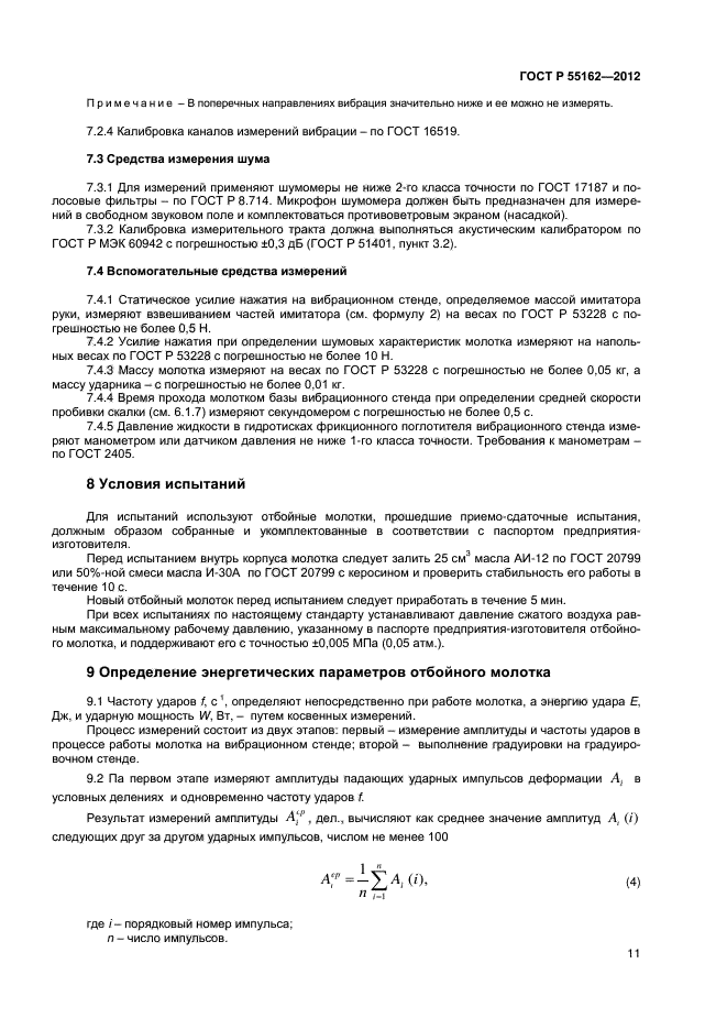 ГОСТ Р 55162-2012