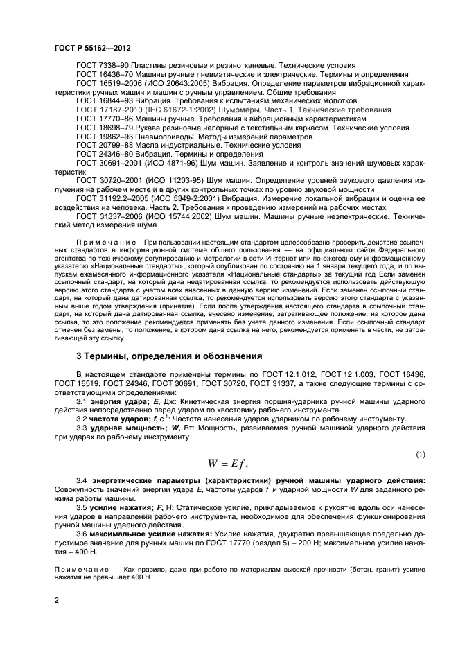 ГОСТ Р 55162-2012