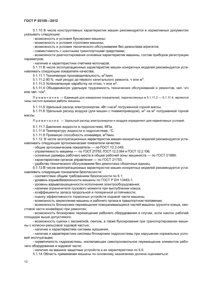 ГОСТ Р 55159-2012