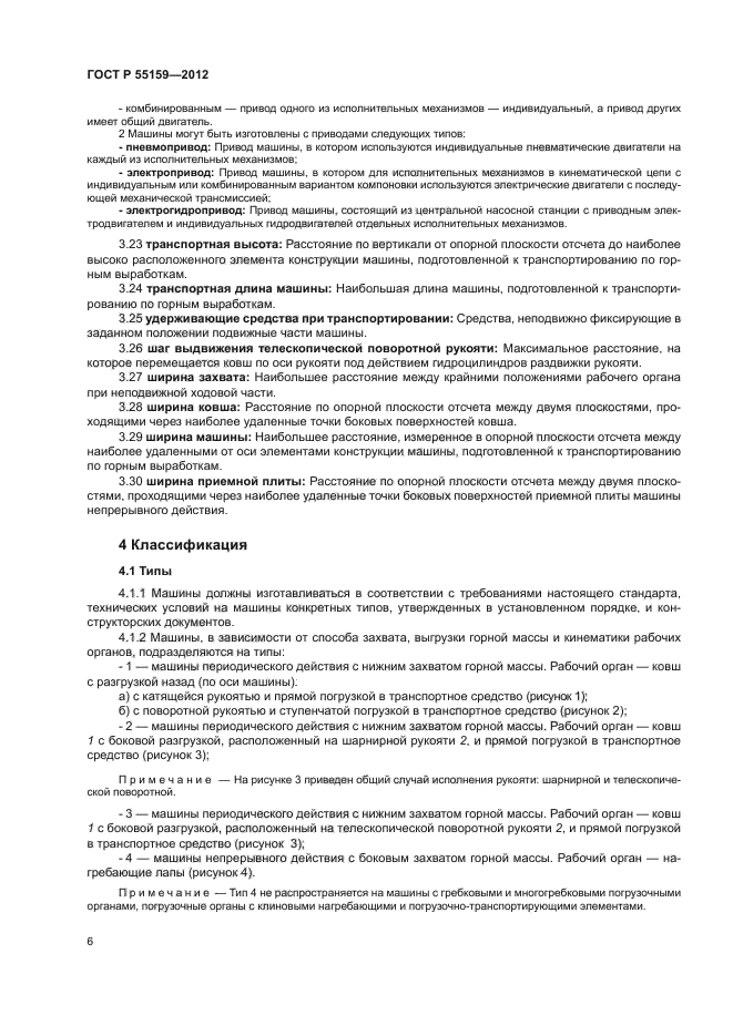 ГОСТ Р 55159-2012