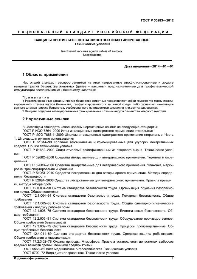 ГОСТ Р 55283-2012