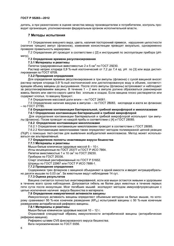 ГОСТ Р 55283-2012