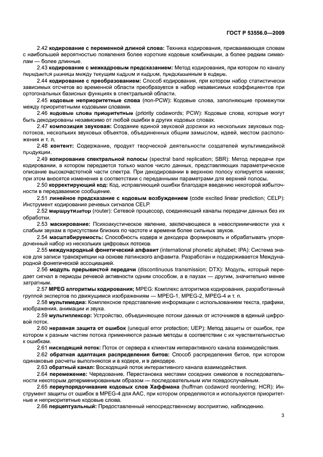 ГОСТ Р 53556.0-2009