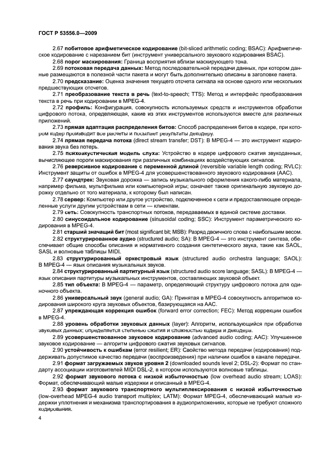 ГОСТ Р 53556.0-2009