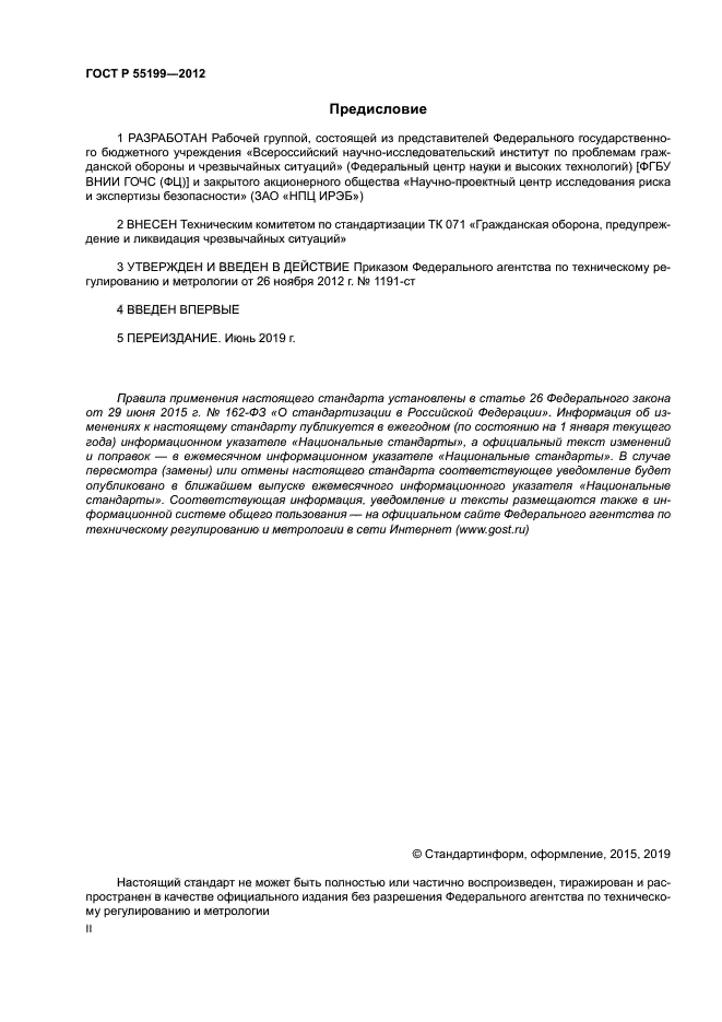 ГОСТ Р 55199-2012